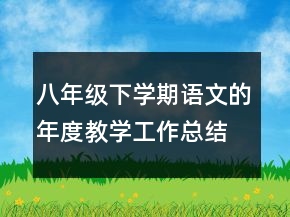 八年級下學(xué)期語文的年度教學(xué)工作總結(jié)