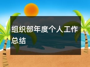 組織部年度個人工作總結(jié)