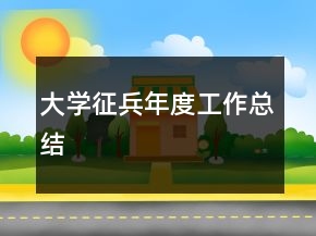 大學征兵年度工作總結