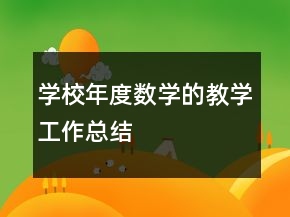 學(xué)校年度數(shù)學(xué)的教學(xué)工作總結(jié)