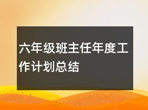 六年級班主任年度工作計劃總結(jié)