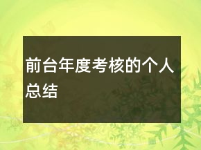前臺(tái)年度考核的個(gè)人總結(jié)