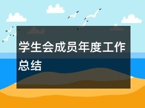學(xué)生會成員年度工作總結(jié)