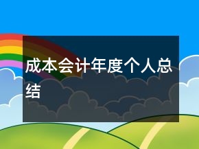 成本會(huì)計(jì)年度個(gè)人總結(jié)