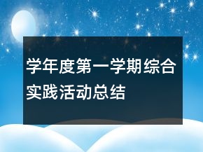 學(xué)年度第一學(xué)期綜合實(shí)踐活動(dòng)總結(jié)