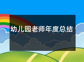 幼兒園老師年度總結(jié)