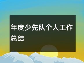 年度少先隊(duì)個(gè)人工作總結(jié)