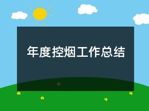 年度控煙工作總結