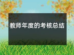 教師年度的考核總結(jié)