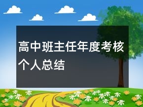 高中班主任年度考核個(gè)人總結(jié)