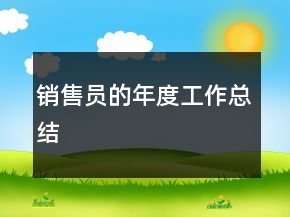 銷售員的年度工作總結(jié)