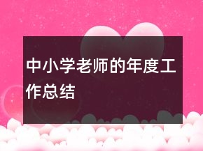 中小學(xué)老師的年度工作總結(jié)