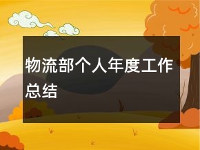 物流部個(gè)人年度工作總結(jié)