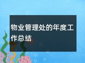 物業(yè)管理處的年度工作總結