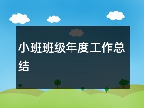 小班班級年度工作總結