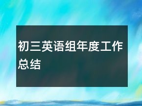 初三英語組年度工作總結(jié)