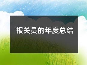 報(bào)關(guān)員的年度總結(jié)