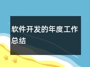 軟件開發(fā)的年度工作總結(jié)