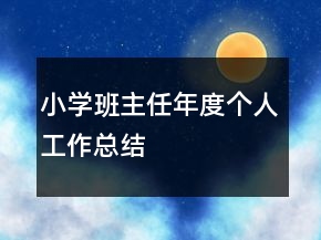 小學(xué)班主任年度個人工作總結(jié)
