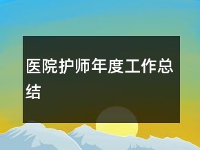 醫(yī)院護(hù)師年度工作總結(jié)