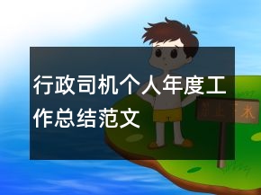 行政司機個人年度工作總結(jié)范文