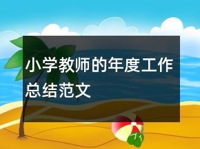 小學(xué)教師的年度工作總結(jié)范文
