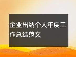 企業(yè)出納個(gè)人年度工作總結(jié)范文