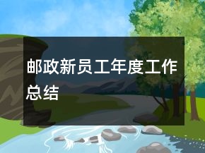 郵政新員工年度工作總結(jié)