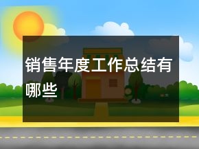 銷售年度工作總結有哪些