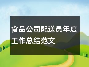 食品公司配送員年度工作總結(jié)范文