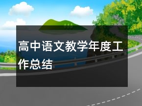高中語文教學年度工作總結