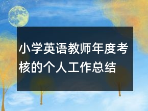 小學(xué)英語教師年度考核的個人工作總結(jié)