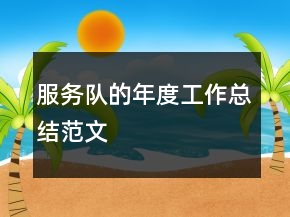 服務(wù)隊(duì)的年度工作總結(jié)范文