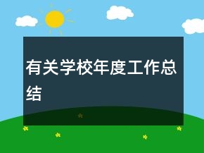 有關(guān)學(xué)校年度工作總結(jié)