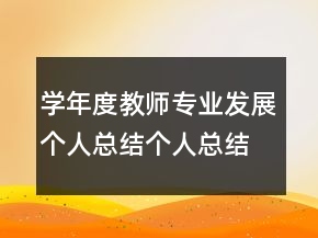 學(xué)年度教師專業(yè)發(fā)展個(gè)人總結(jié)個(gè)人總結(jié)