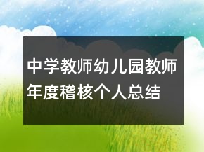 中學教師幼兒園教師年度稽核個人總結(jié)工作總結(jié)