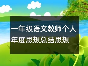 一年級語文教師個人年度思想總結(jié)思想工作總結(jié)