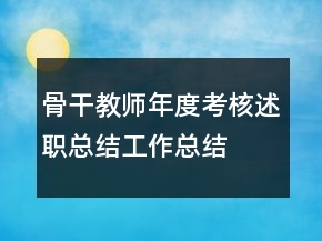 骨干教師年度考核述職總結(jié)工作總結(jié)