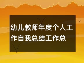 幼兒教師年度個(gè)人工作自我總結(jié)工作總結(jié)
