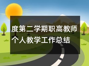 度第二學(xué)期職高教師個人教學(xué)工作總結(jié)工作總結(jié)