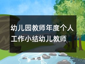 幼兒園教師年度個人工作小結(jié)幼兒教師個人總結(jié)