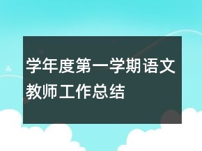 學(xué)年度第一學(xué)期語文教師工作總結(jié)