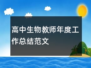 高中生物教師年度工作總結(jié)范文