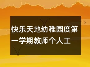快樂天地幼稚園度第一學期教師個人工作總結