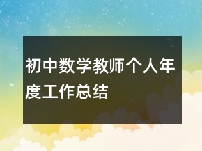 初中數(shù)學(xué)教師個人年度工作總結(jié)
