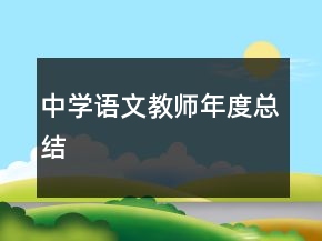 中學(xué)語文教師年度總結(jié)