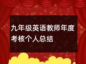 九年級英語教師年度考核個(gè)人總結(jié)