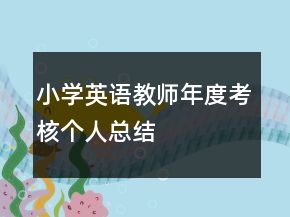 小學(xué)英語教師年度考核個(gè)人總結(jié)