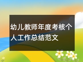 幼兒教師年度考核個人工作總結(jié)范文