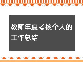 教師年度考核個(gè)人的工作總結(jié)
